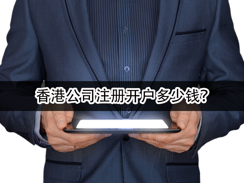 香港公司注冊(cè)開戶多少錢？