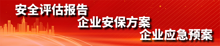 安全評(píng)估報(bào)告、企業(yè)安保方案、企業(yè)應(yīng)急預(yù)案